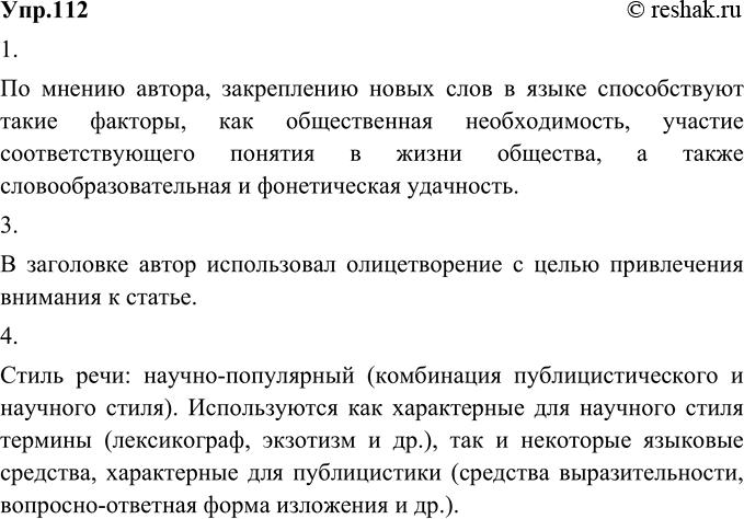 Изображение 112. 1) Прочитайте фрагмент статьи учёного-лингвиста Б. Ю. Нормана. Какие факторы, по мнению автора, способствуют закреплению новых слов в языке?По мнению автора,...