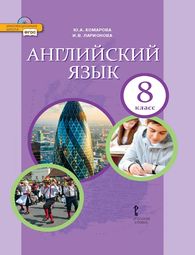 Изображение Онлайн Решебник ГДЗ Комарова Ларионова 8 класс