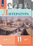 Решебник по литературе Коровин 11 класс Углублённый уровень