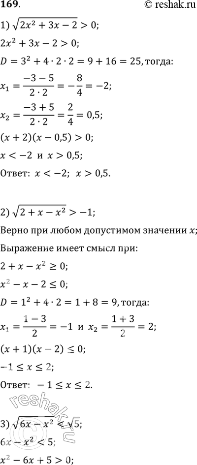Изображение 169.1) корень (2x2+3x-2) >0;1) корень (2+x-x2) >-1;1) корень (6-x2)< корень 5;1) корень (x2-x) > корень 2;1) корень (x2+2x) > -3-x2;1) корень (4x-x2) >...