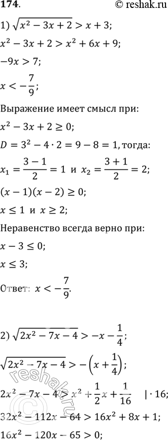 Изображение 174. Решить неравенство:1) корень (x2-3x+2) > x+3;2) корень (2x2-7x-4) >...