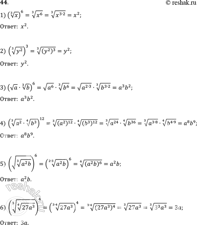 Изображение 44. Упростить выражение:1) (корень 3 степени x)6;2) (корень 3 степени y2)3;3) (корень a * корень 3 степени b)6;4) (корень 3 степени a2 * корень 4 степени...