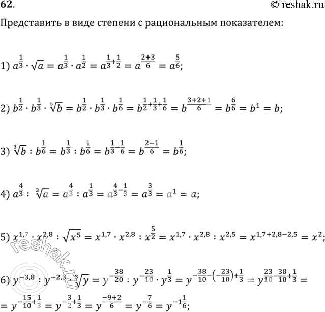 Изображение 62. Представить в виде степени с рациональным показателем:1) a1/3 * корень a;1) b1/2 * b1/3 * корень 6 степени b;1) корень 3 степени b : b1/6;1) a4/3 * корень 3...