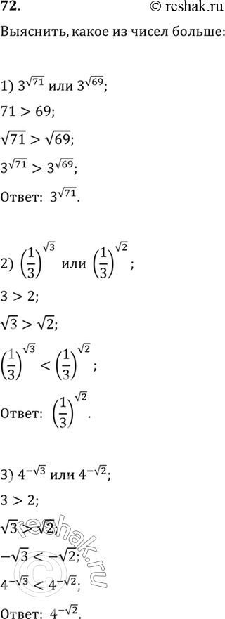 Изображение 72. Выяснить, какое из чисел больше:1) 3^корень 71 или 3^корень 69;2) (1/3)корень 3 или (1/3)корень 2;3) 4^ -корень 3 или 4^-корень 2;4) 2^корень 3 или...
