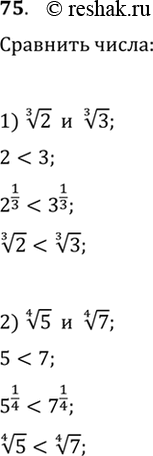 Изображение 75. Сравнить числа:1) корень 3 степени 2 и корень 3 степени 3;2) корень 4 степени 5 и корень 4 степени...