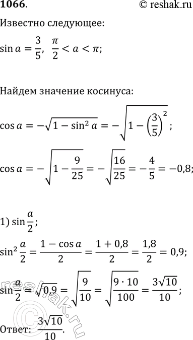 Изображение 1066. Пусть sina = 3/5 и пи/2< a < пи. Вычислить:1) sin а/2; 2) cos а/2; 3) tg а/2; 4) ctg...