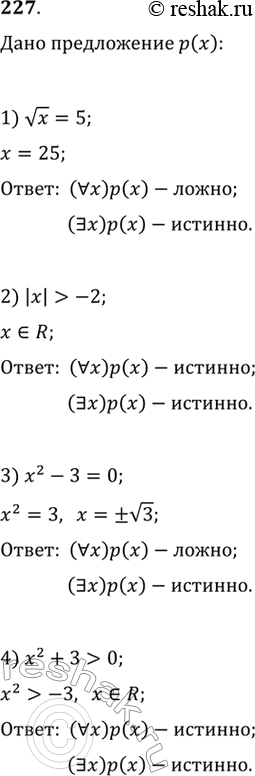 Изображение 227 Для каждого из предложений р(х):1) корень х=5;	2) |х| > -2;	3) х2-3 = 0;	4) х2 + 3 > 0определить, истинным или ложным является высказывание (x)p(x);...