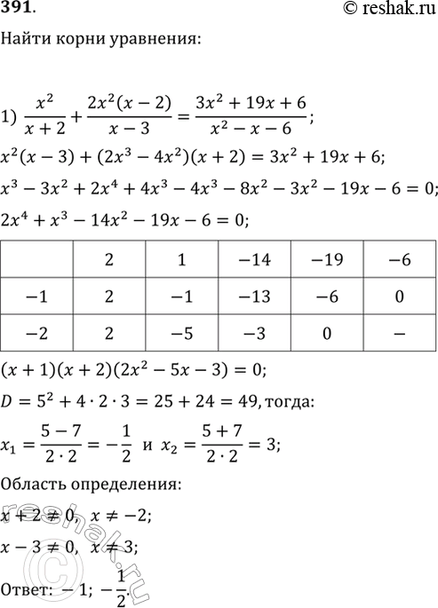 Изображение 391. Найти действительные корни уравнения:1) x2/(x+2) - 2x2(x-2)/(x-3) = (3x2+19x+6)/(x2-x-6);2) 2x3/(x+2) + x2/(x-1) = (8x2-7x+2)/(x2+x-2);3) (2x3+1)/(2x+1) +...