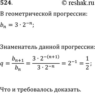 Изображение 524. Показать, что геометрическая прогрессия, заданная формулой n-го члена bn = 3 * 2^-n, — бесконечно...