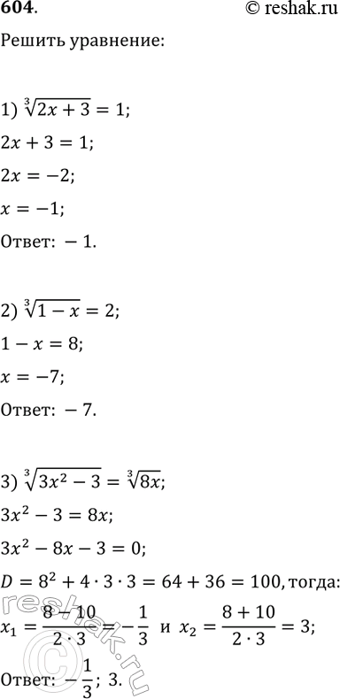 Изображение 604.1) корень третьей степени из (2х+3)=12) корень третьей степени из (1-х)=23) корень третьей степени из (3х^2-3)=корень третьей степени из...