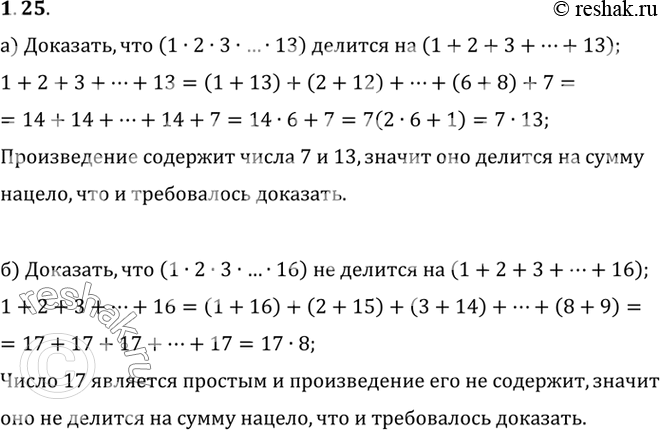 Изображение Докажите, что произведение 1 • 2 • 3 •)... • 13 делится на (1 + 2 + 3 +)... + 13 , а произведение 1 • 2 • 3 •)... • 16 не делится на (1 + 2 + 3 +)... +...