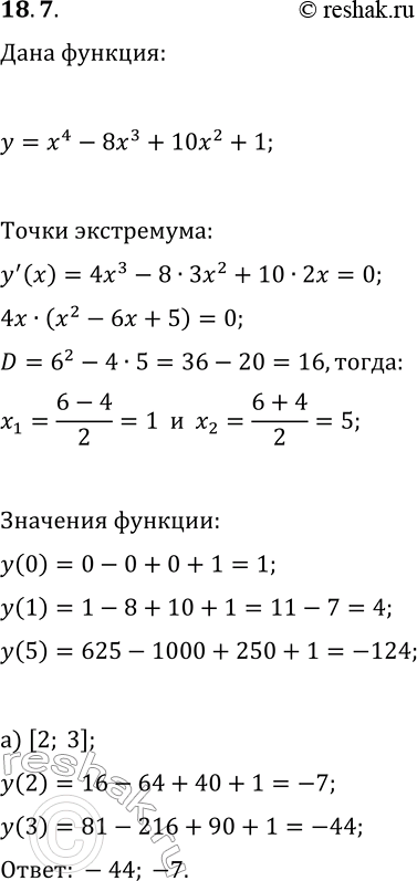 Изображение 18.7. Найдите наименьшее и наибольшее значения функции y=x^4-8x^3+10x^2+1 на отрезке:а) [2; 3];   в) [-1; 6];   д) [-2; 2];б) [-1; 2];   г) [1; 4];   е) [0;...