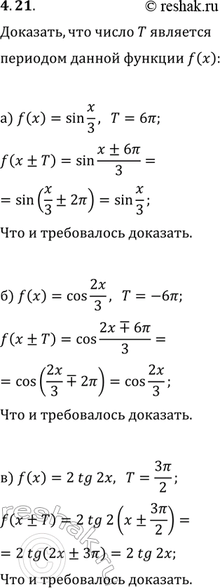 Изображение 4.21. Докажите, что число Т является периодом функции y=f(x), если:а) f(x)=sin(x/3), T=6?;   г) f(x)=cos(x/4), T=8?;б) f(x)=cos(2x/3), T=-6?;   д) f(x)=sin(3x/4),...