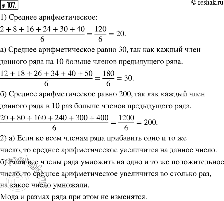 Изображение 107 Исследуем 1) Вычислите среднее арифметическое ряда:2, 8, 16, 24, 30, 40.Используя полученный результат, попробуйте догадаться, чему равны средние...