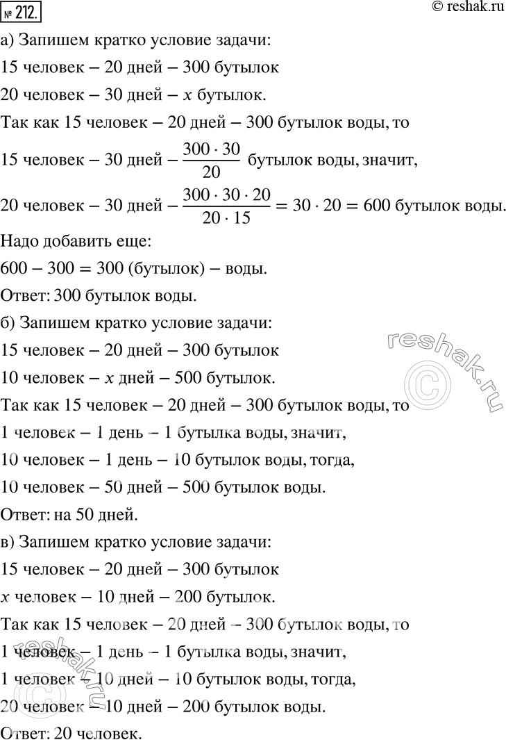 Изображение 212 Для 15 человек, отправляющихся в экспедицию на 20 дней, заготовили 300 бутылок воды.а) Сколько бутылок воды при той же норме надо добавить к уже заготовленным,...