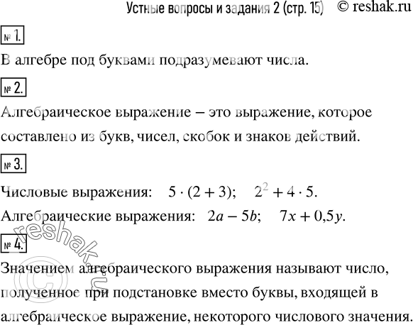 Изображение 1. Что в алгебре подразумевают под буквами?2. Какое выражение называют алгебраическим?3. Привести примеры числовых и алгебраических выражений.4. Что называют...