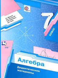 Изображение Решебник по математике Дидактические материалы Мерзляк Полонский 7 класс