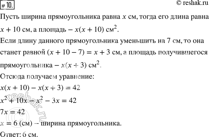 Изображение 10. Длина прямоугольника на 10 см больше его ширины. Если длину прямоугольника уменьшить на 7 см, то его площадь уменьшится на 42 см^2. Найдите ширину данного...