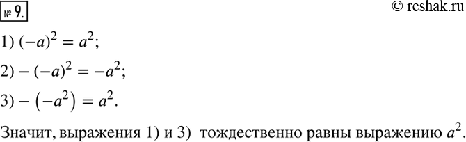 Изображение 9. Подчеркните выражения, тождественно равные выражению а^2. 1) (-a)^2;    2) -(-a)^2;    3)...