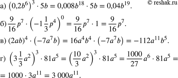 Изображение a) (0,2b6)3 * 5b;	6) 9p7/16 * (-1*1/3*p4)0;	в) (2ab)4 * (-7а7b);г) (3*1/3*a2)3 * 81а5....