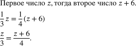 Изображение 3.12. Первое число равно z, а второе на 6 больше первого, при этом 1/3 первого числа равна 1/4 второго. ...