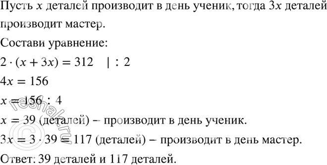 Изображение 3.37. За два дня мастер и ученик изготовили 312 деталей. Сколько деталей изготовлял каждый из них за один день, если известно, что мастер производит за день в 3 раза...