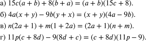 Изображение а) 15c(a+b)+8(b+a);б) 4a(x+y)-9b(y+x);в) n(2a+1)+m(1+2a);г) 11p(c+8d)-9(8d+c)....