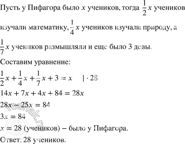 Изображение Решите старинные задачи:4.40. Говорят, что на вопрос о том, сколько у него учеников, древнегреческий математик Пифагор ответил так: «Половина моих учеников изучает...