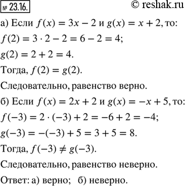 Изображение 23.16. Проверьте справедливость равенства:а) f(2) = g(2), если f(x) = 3х - 2 и g(x) = x + 2;б) f(—3) = g(-3), если f(x) = 2x + 2 и g(x) = —x +...