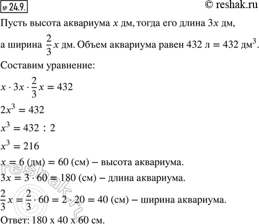Изображение 24.9. Аквариум имеет форму прямоугольного параллелепипеда, длина которого в 3 раза больше высоты, а ширина составляет 2/3 высоты. Найдите размеры аквариума, если его...