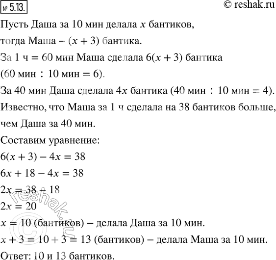 Изображение 5.13. Решите задачу, выделяя три этапа математического моделирования.Маша и Даша делают для украшения бантики. У Маши получается лучше: она за 10 мин делает на 3...