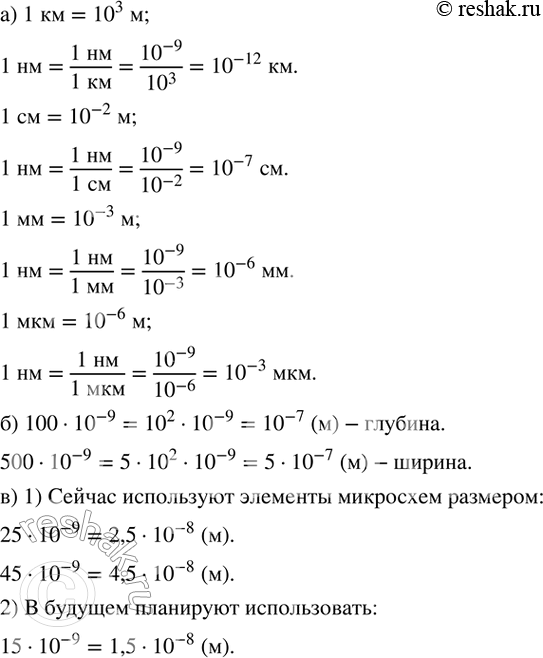 Изображение 154. а) Нанометр - это миллиардная часть метра, т.е. 1 нм = 10^(-9) м. Выразите 1 нм в: км; см; мм; мкм.б) Данные на компакт-диски записываются в виде углублений,...