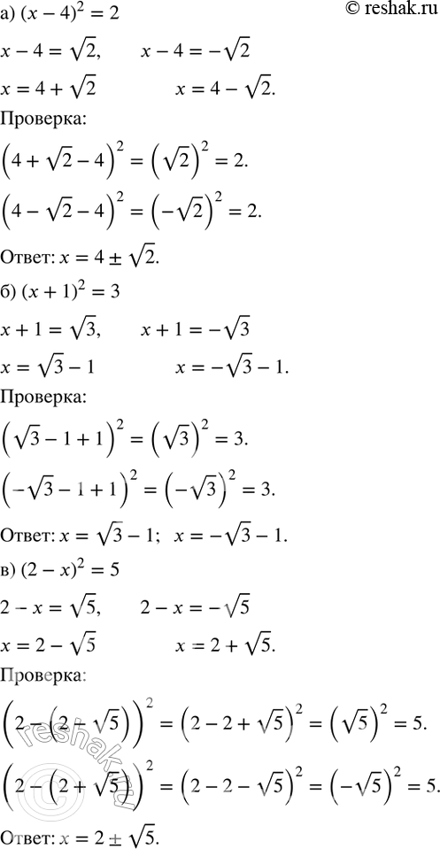 Изображение 302. Найдите корни уравнения и сделайте проверку, подставив их в уравнение:а) (x-4)^2=2; б) (x+1)^2=3; в) (2-x)^2=5. ...