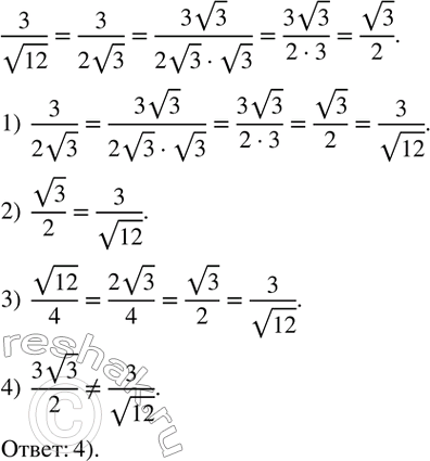 Изображение 365. Какое из следующих выражений не равно дроби 3/v12?1)  3/(2v3)     2)  v3/2     3)  v12/4     4)  (3v3)/2.   ...