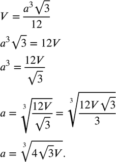 Изображение 398. Объем правильного тетраэдра (треугольной пирамиды, все ребра которой равны) вычисляется по формуле V=(a^3 v3)/12, где a - длина ребра тетраэдра. Выразите из этой...