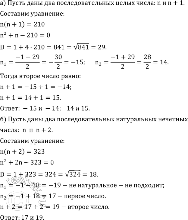 Изображение 465. а) Найдите два последовательных целых числа, произведение которых равно 210.б) Найдите два последовательных натуральных нечетных числа, произведение которых равно...