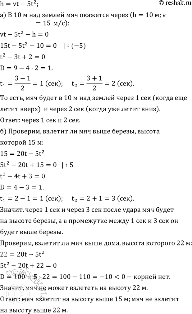 Изображение 475. Если тело брошено вертикально вверх с начальной скоростью v м/с, то высота, на которой оно окажется через t с, может быть приближенно найдена по формуле h=vt-5t^2....