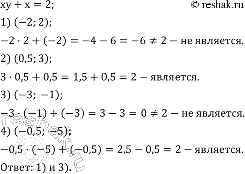 Изображение 572. Какая из указанных пар чисел не является решением уравнения xy+x=2?1) (-2;2);   2) (0,5;3);   3) (-3; -1);   4) (-0,5; -5). ...