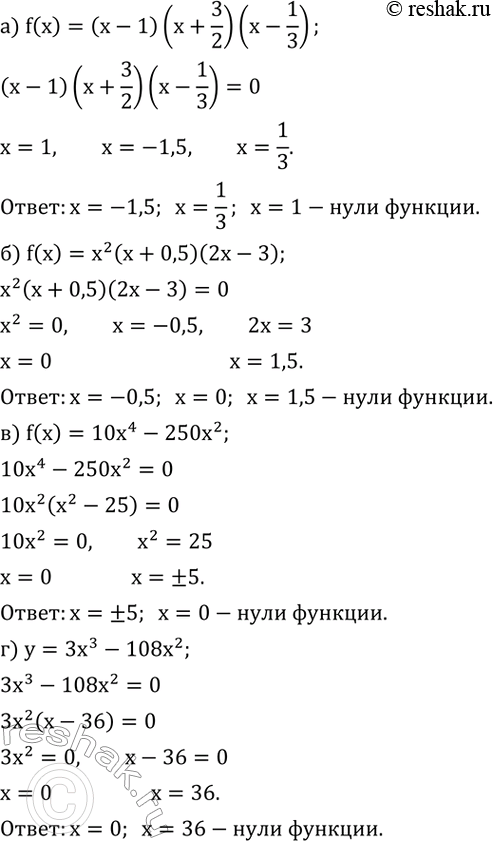 Изображение 781. Найдите нули функции:а) f(x)=(x-1)(x+3/2)(x-1/3);б) f(x)=x^2 (x+0,5)(2x-3);в) f(x)=10x^4-250x^2;г)...