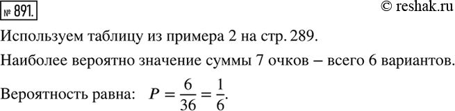 Изображение 891. Одновременно бросают два кубика. Какое значение суммы выпавших очков наиболее вероятно Чему равна эта...