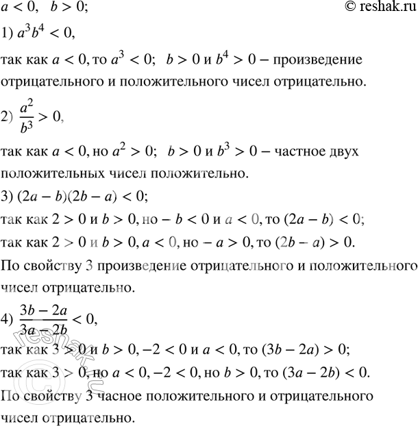 Изображение 13. Пусть a0. Выяснить, положительно или отрицательно значение выражения:1)  a^3 b^4; 2)  a^2/b^3 ; 3)  (2a-b)(2b-a); 4)  (3b-2a)/(3a-2b). ...