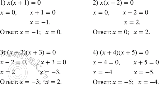 Изображение 16. Решить уравнение:1) x(x+1)=0; 2) x(x-2)=0; 3) (x-2)(x+3)=0; 4) (x+4)(x+5)=0. ...
