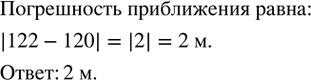 Изображение 218. Высота собора Петропавловской крепости в Санкт-Петербурге 122 м. Экскурсовод сказал, что высота собора приближенно равна 120 м. Какова погрешность такого...