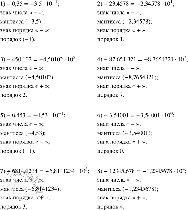 Изображение 263. Записать число в стандартном виде, назвать его знак, мантиссу, знак порядка и порядок:1)-0,35; 2)-23,4578; 3)-450,102; 4)-87 654 321; 5)-0,453;...