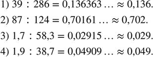 Изображение 266. Найти частное с точностью до 0,001:1) 39:286; 2) 87:124; 3) 1,7:58,3; 4) 1,9:38,7. ...