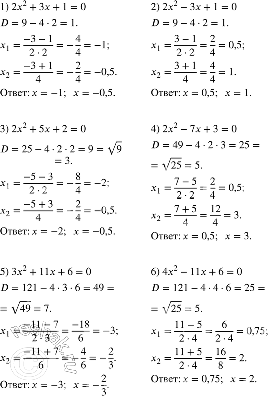Изображение 434. Решить квадратное уравнение:1) 2x^2+3x+1=0; 2) 2x^2-3x+1=0; 3) 2x^2+5x+2=0; 4) 2x^2-7x+3=0; 5) 3x^2+11x+6=0; 6) 4x^2-11x+6=0. ...