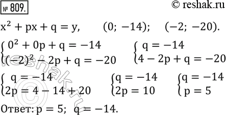 Изображение 809. Найти коэффициенты p и q квадратного трехчлена x^2 +px+q, если этот трехчлен при x=0 принимает значение, равное -14, а при x=-2 принимает значение...