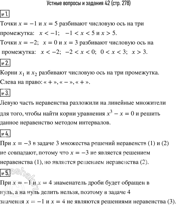 Изображение 1. На какие интервалы разбиают числовую ось: точки x=-1 и x=5; точки x=-2; x=0 и x=3?2. Сформулировать алгоритм расстановки знаков значений выражения x^2 +px+q на...