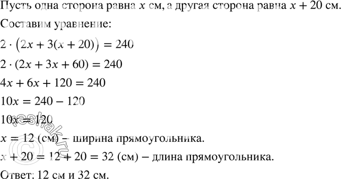 Изображение 177. Одна сторона прямоугольника на 20 см больше другой. Если меньшую сторону увеличить вдвое, а большую — втрое, то периметр нового прямоугольника окажется равным 240...