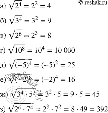Изображение 401. Найдите значение корня:a) корень 2^4;			б) корень 3^4;	 	в) корень 2^6г) корень 10^8;д) корень (-5)4;е) корень (-2)8;ж) корень (3^4* 5^2);з) корень...